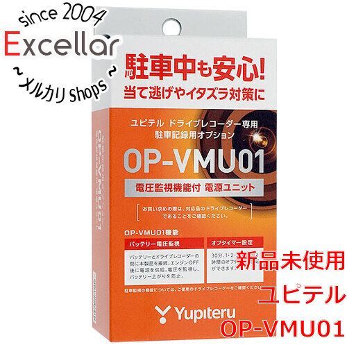 ユピテル　OP-VMU01　新品未使用　yupiteru