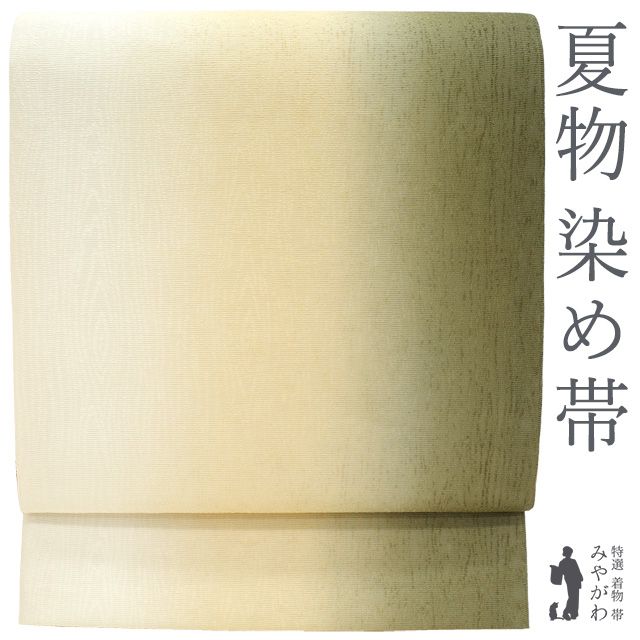 新古品】 夏物 袋帯 未使用 全通 正絹 紋紗 染め帯 手ぼかし染