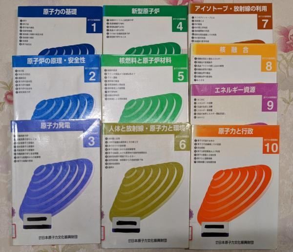 【中古】原子力の基礎講座 改訂5版(平成8年) 全10冊セット 揃い /基礎/原子炉の原理・安全性/発電/新型原子炉/核燃料と原子炉材料/人体と放射線/アイソトープ/核融合/資源/行政／日本原子力