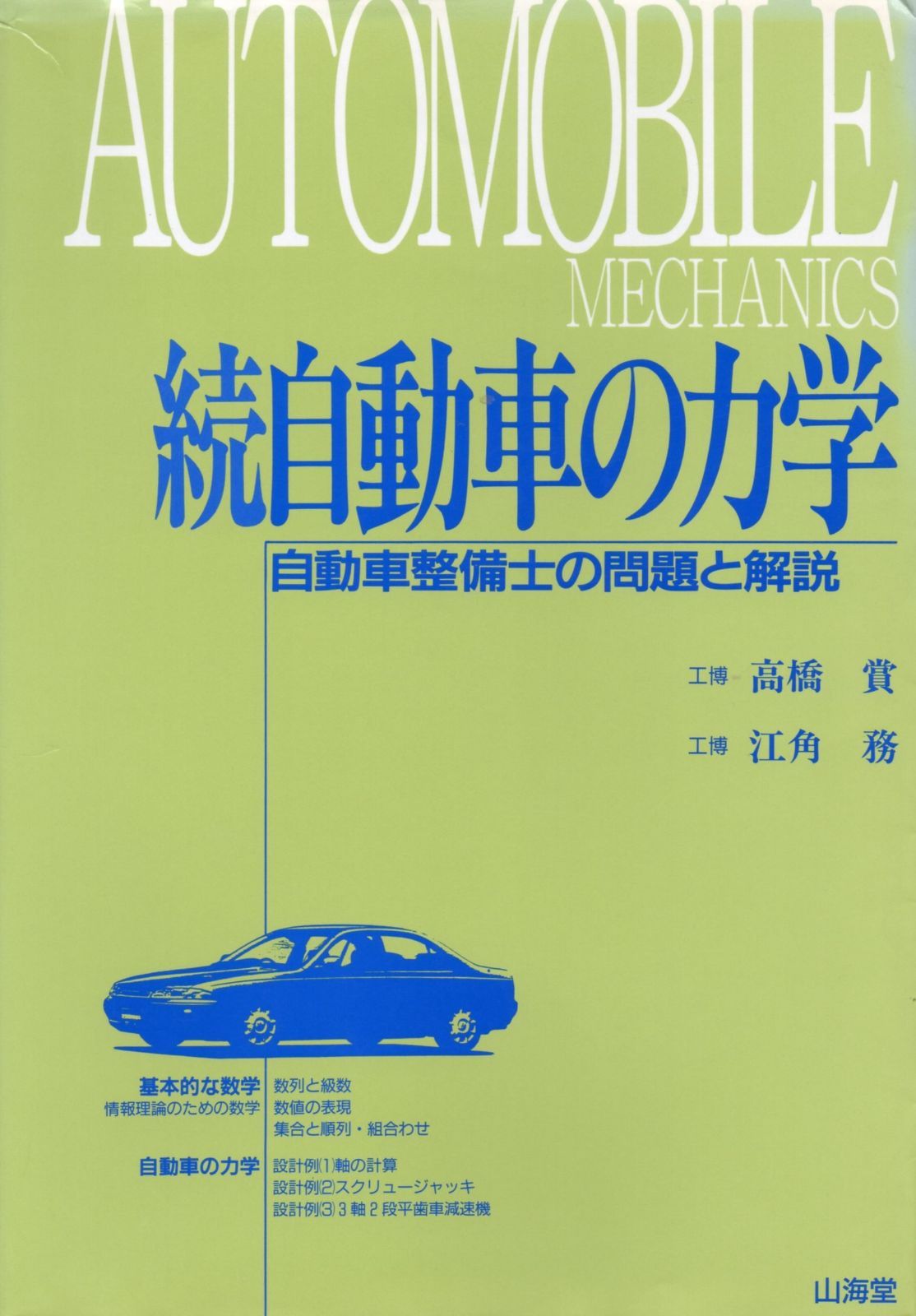 自動車の力学 続 自動車の力学 続 本 江角 務 運動性能の力学的理解