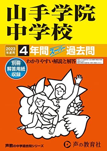 313 山手学院中学校 2023年度用 4年間スーパー過去問 (声教の中学過去問シリーズ)／声の教育社