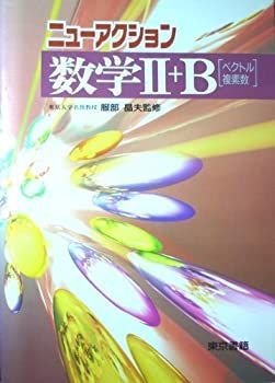 【中古】ニューアクション　数学＋B（ベクトル・複素数）