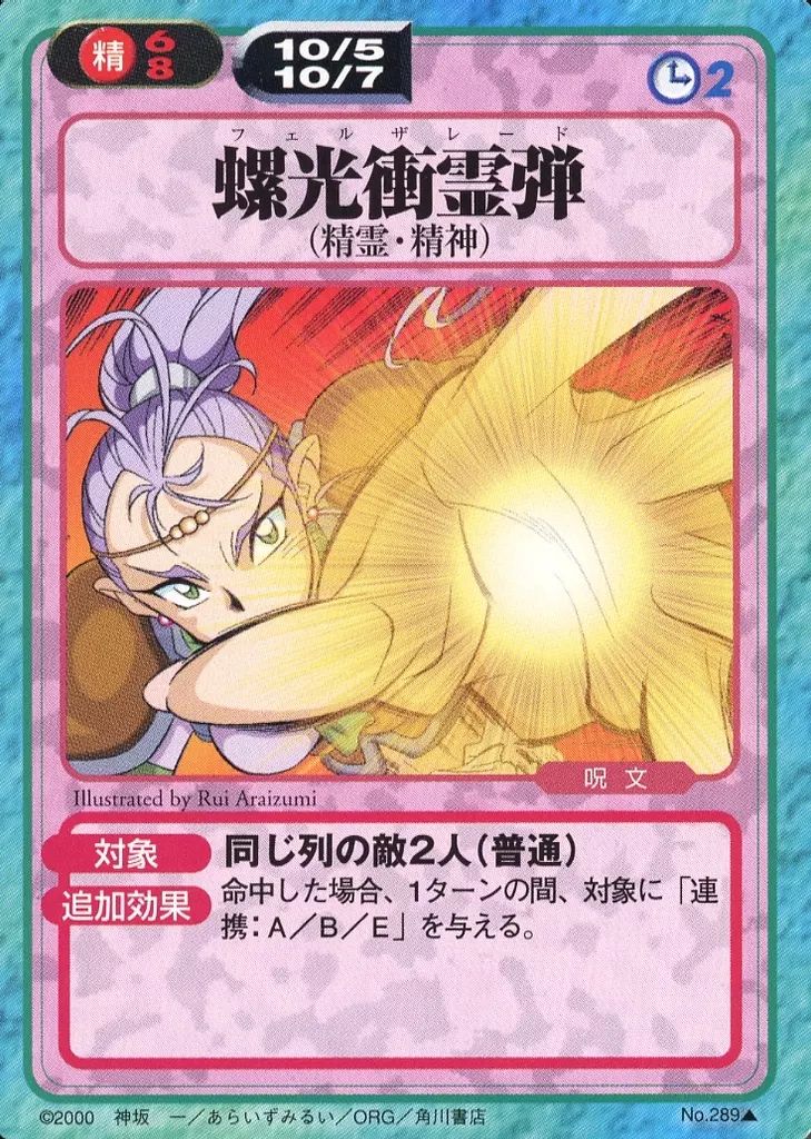 【専用】RoSe コンピレーショントレカ複数作品 レア、シークレット多数 中古】アニメ系トレカ No.289[コモン]：螺光衝霊弾 - メルカリ
