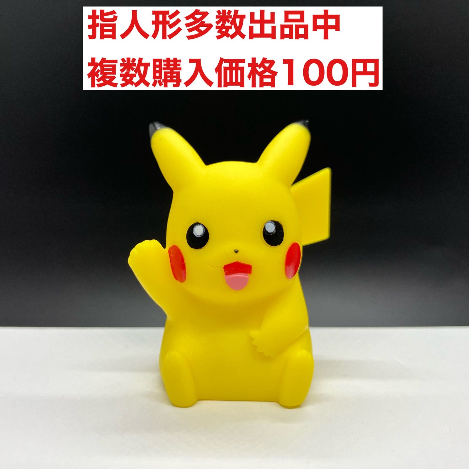 Yoko様専用 計2点 ポケモン指人形 ピカチュウ 手を挙げている