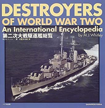 【中古】 第二次大戦駆逐艦総覧