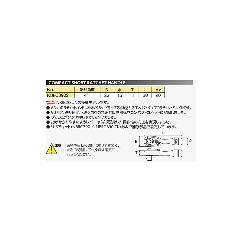 京都機械工具 KTC ネプロス コンパクトショートラチェット NBRC390S