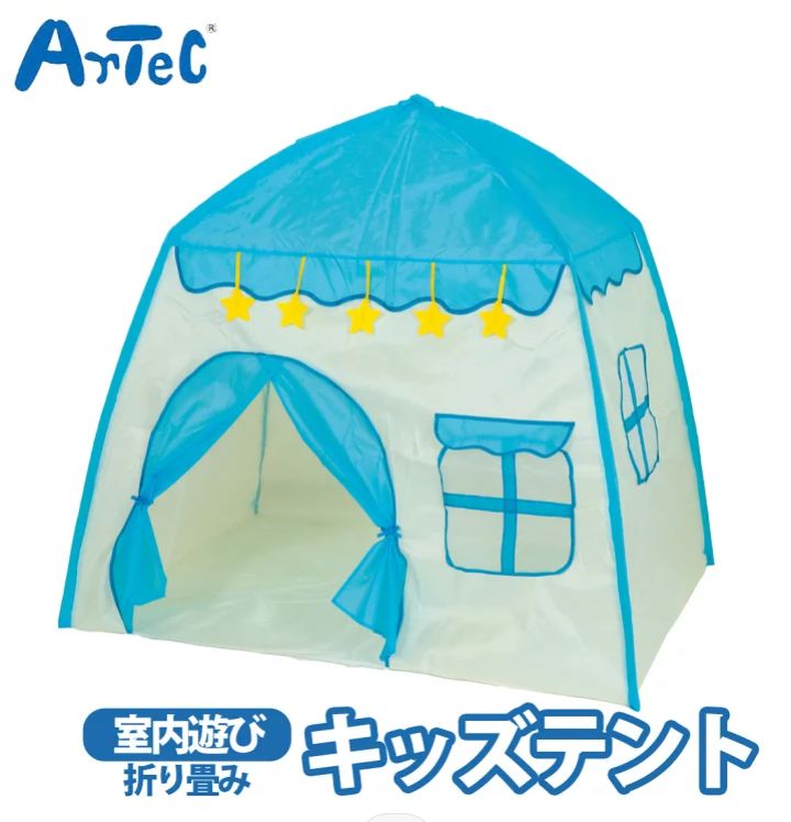アーテック キッズテント 室内遊び おうち キッズ 子ども 幼児 男の子 女の子 メッシュ窓 収納袋付き