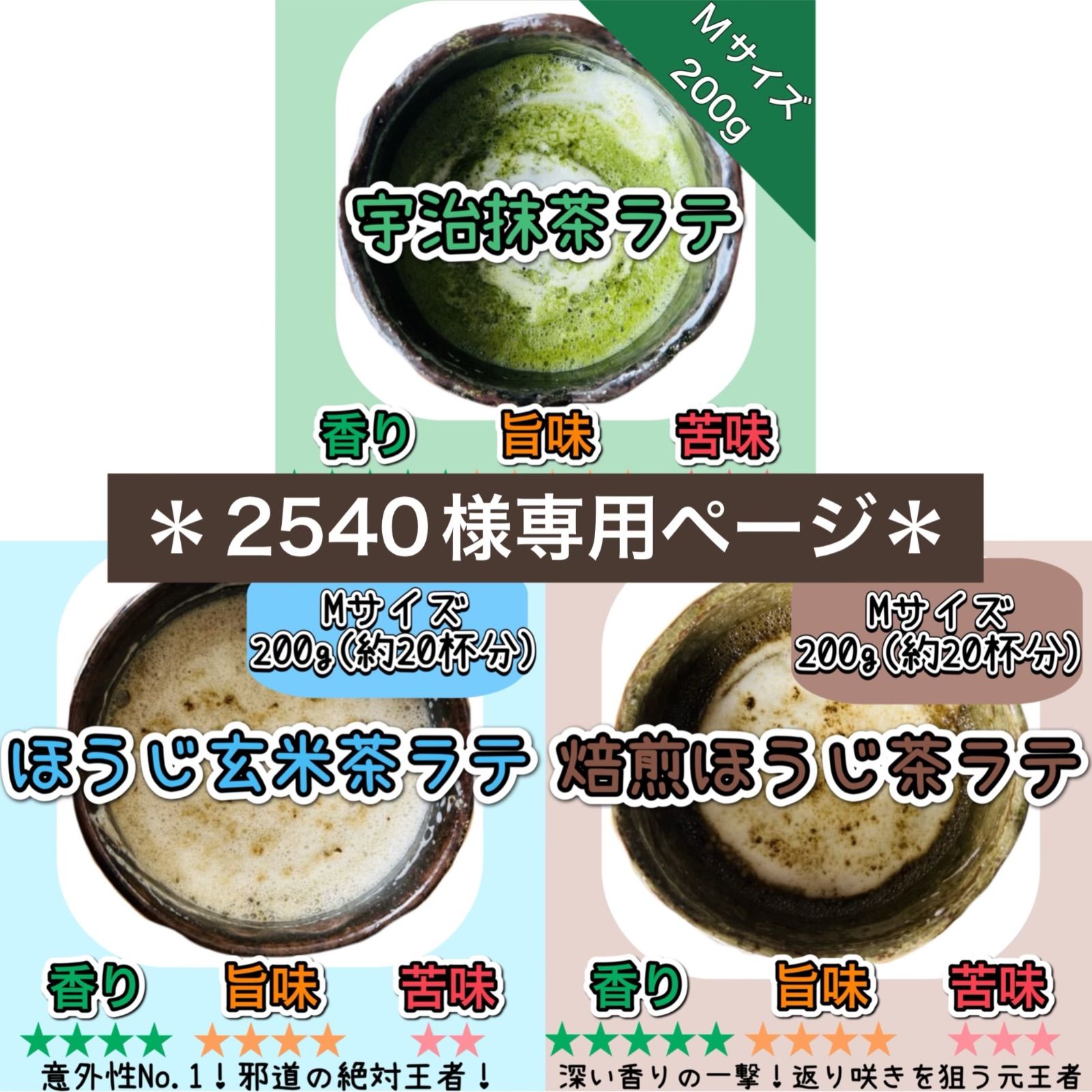 2540様専用ページ＊【無農薬】牛乳で溶かすだけ♪ほうじ茶ラテ