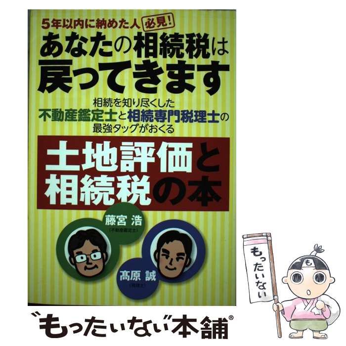 5年以内に納めた人必見!　藤宮浩　メルカリ　中古】　現代書林　あなたの相続税は戻ってきます　高原誠