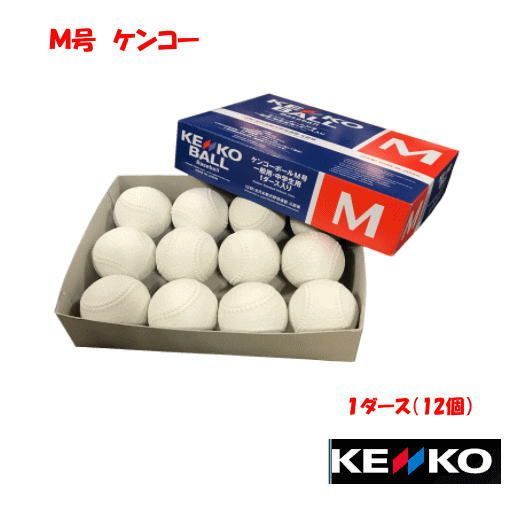 軟式ボール 軟式試合球 Ｍ号 ナガセケンコー KENKO Ｍボール ダース売り 一般・中学生 検定球 kenko-m