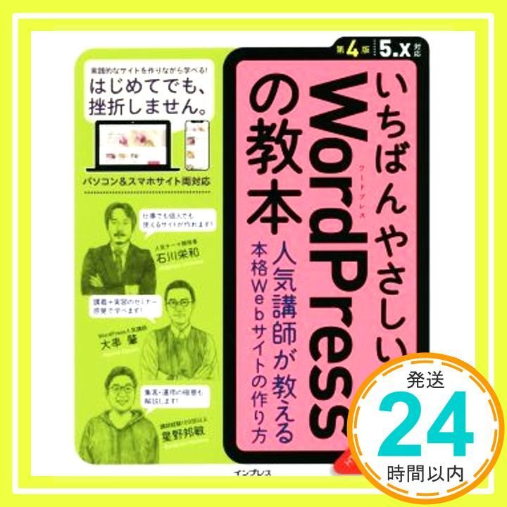 いちばんやさしいWordPressの教本 第4版 5.x対応 人気講師が教 える本格Webサイトの作り方 いちばんやさしい教本 シリーズ Jul 25 2019 石川栄和? 大串 肇 星野邦敏_03