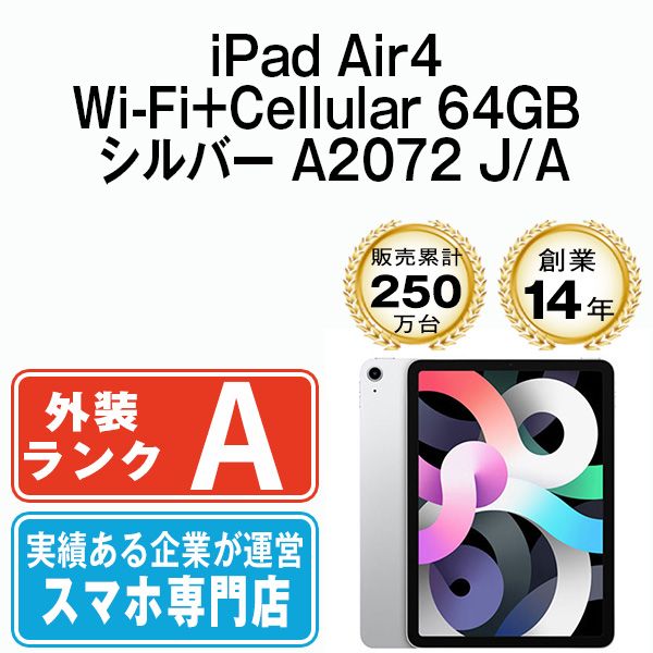 iPad Air4 Wi-Fi Cellular 64GB シルバー A2072 2020年 SIMフリー 本体 Aランク タブレット アイパッド アップル apple 送料無料 ipda4mtm823