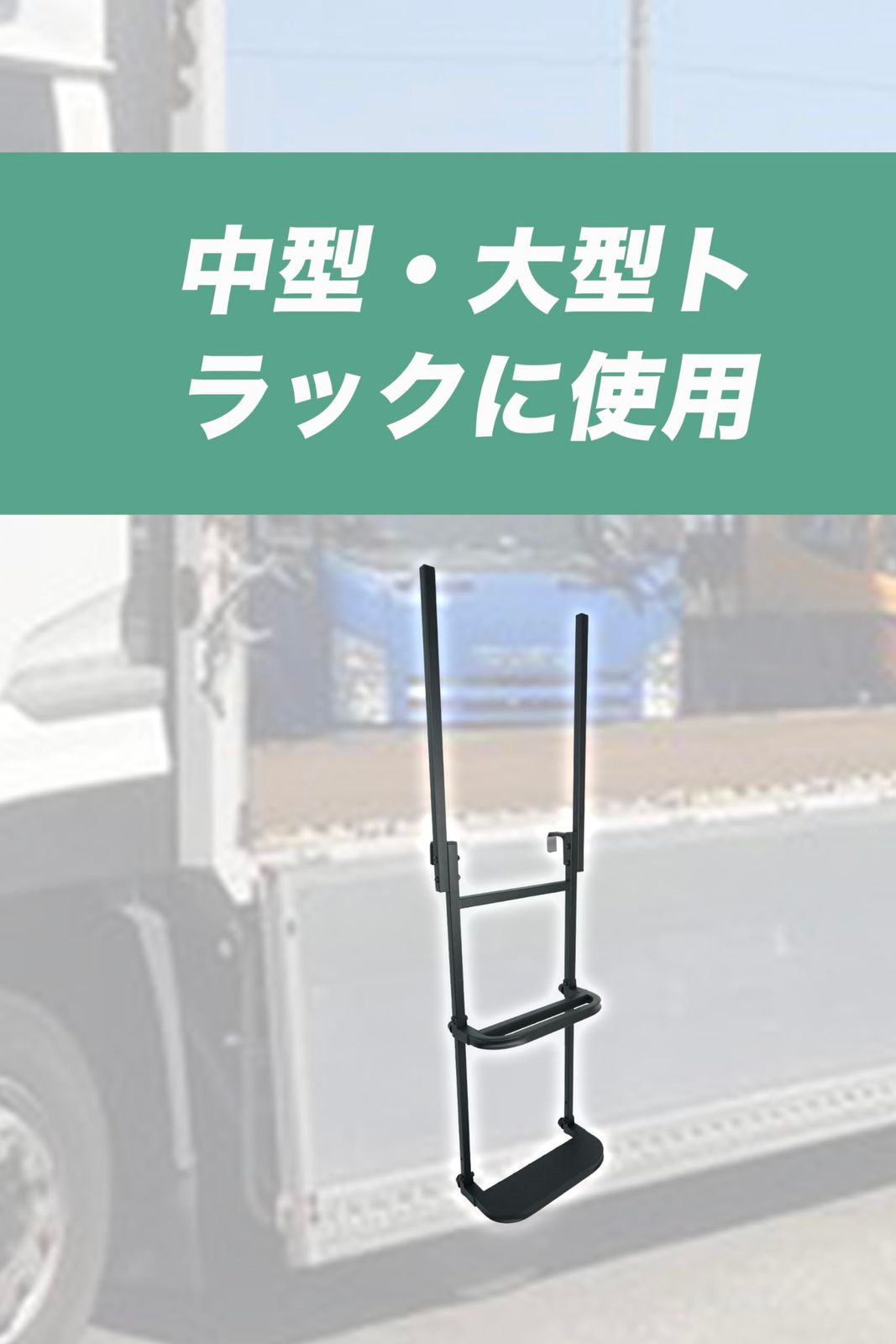 トラックステップ トラック用 トラックステッパー 荷台ステップ はしご トラック昇降設備 トラック用荷台はしご 両側手すり付き KATOLITE 一段から二段に簡単に切り替えができます