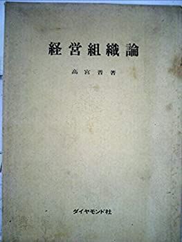 【中古】 経営組織論 (1961年)