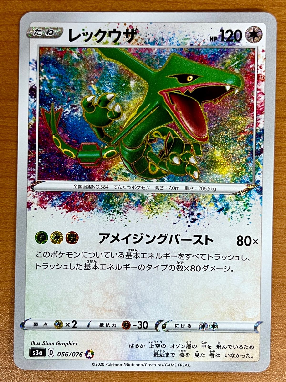 レックウザ アメイジングレア 056⁄076 S3a 伝説の鼓動 ポケモンカード 