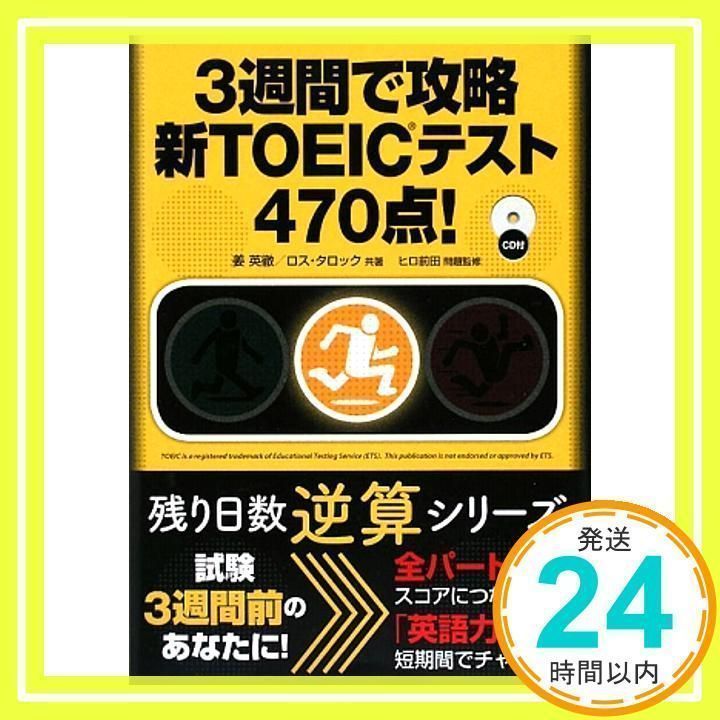 3週間で攻略新TOEICテスト470点! [書籍]