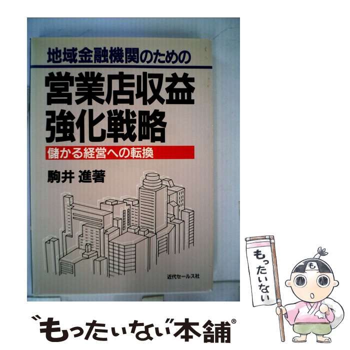 柔らかな質感の 中古】 地域金融機関のための営業店収益強化戦略 儲かる経営への 語学・辞書・学習参考書