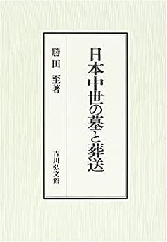  日本中世の墓と葬送