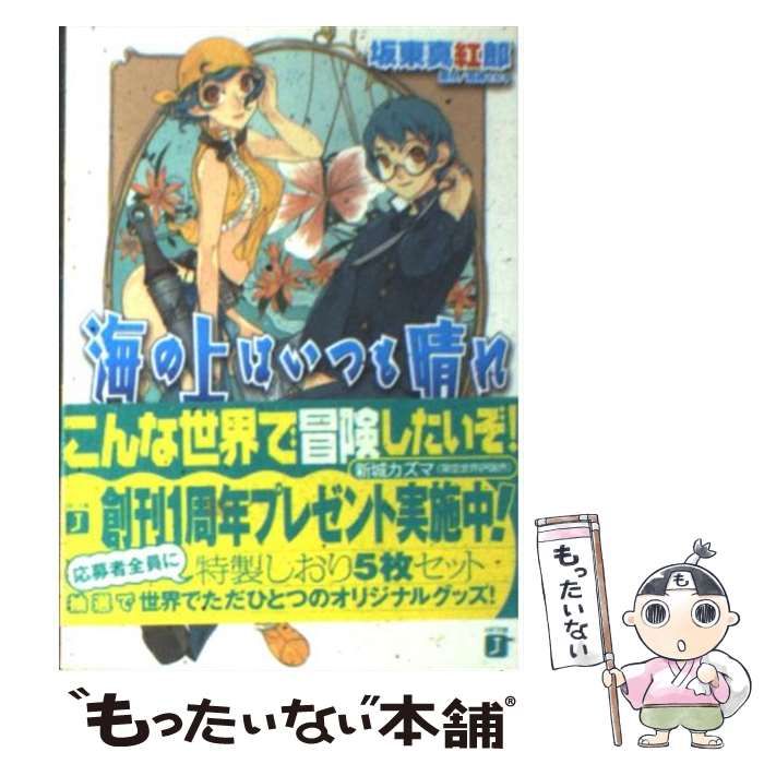【中古】 海の上はいつも晴れ 海原の緑宝石号出航/メディアファクトリー/坂東真紅郎 中古】 海の上はいつも晴れ 海原の緑宝石号出航 (MF文庫J