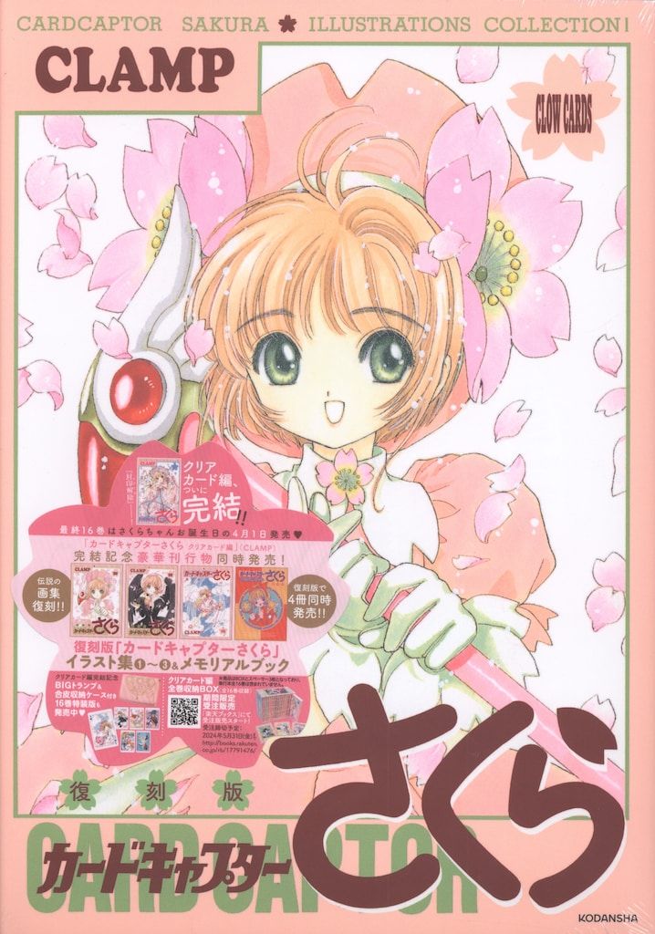 講談社 CLAMP 復刻版 カードキャプターさくらイラスト集 1