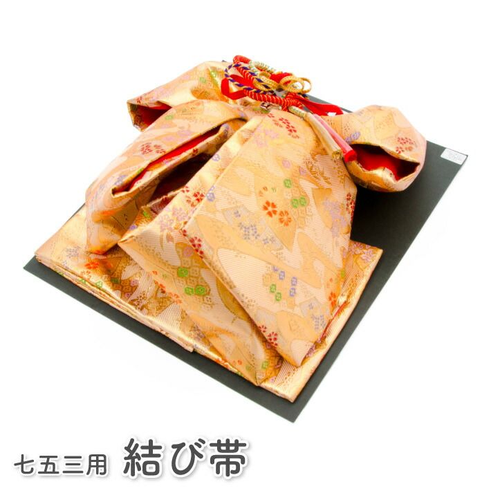 七五三 7歳 七歳 結び帯 祝帯 単品 女の子 金 飾り紐付き 大サイズ 3440-00001