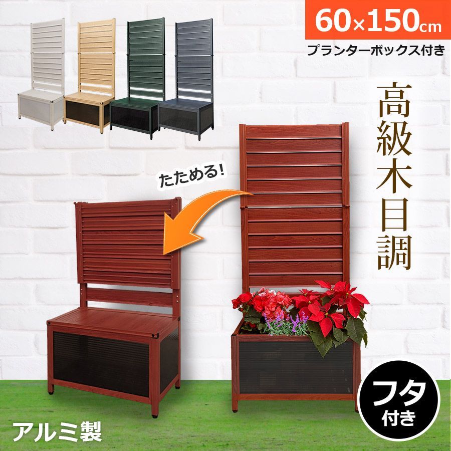 OFP0615 たためる プランター付き フェンス 幅60高さ150cm 目隠しフェンス ラティス ガーデンフェンス アルミフェンス 蓋つき アルミ 木目調 おしゃれ 屋外 オレフェンスプランター アルマックス