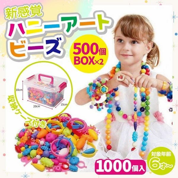 ビーズアクセサリー キット 子供 ハニーアートビーズ 1000個入り おもちゃ 女の子 ビーズ ネックレス 指輪 知育玩具 プレゼント クリスマス 可愛い 収納ケース 誕生日 ハンドメイド 大容量 oa157