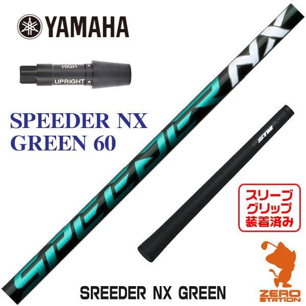 フジクラSpeeder NXグリーンヤマハ用