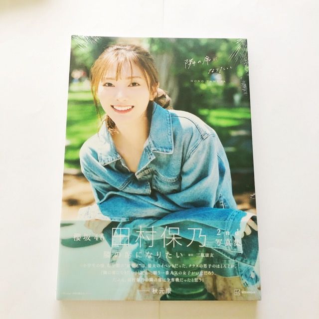 櫻坂46 田村保乃 写真集 隣の席になりたい【I1690-007】143
