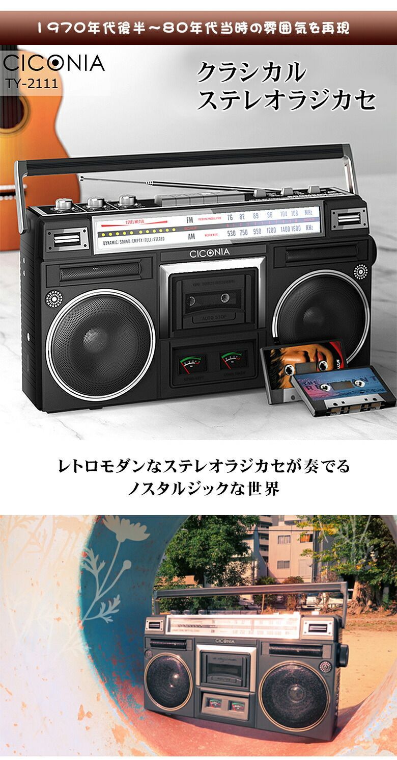 bluetooth搭載のステレオラジカセ CICONIA チコニア TY-2111
