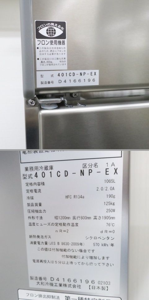 値下げしました！ 大和冷機 業務用冷蔵庫 インバータ制御 401CD-NP-EX
