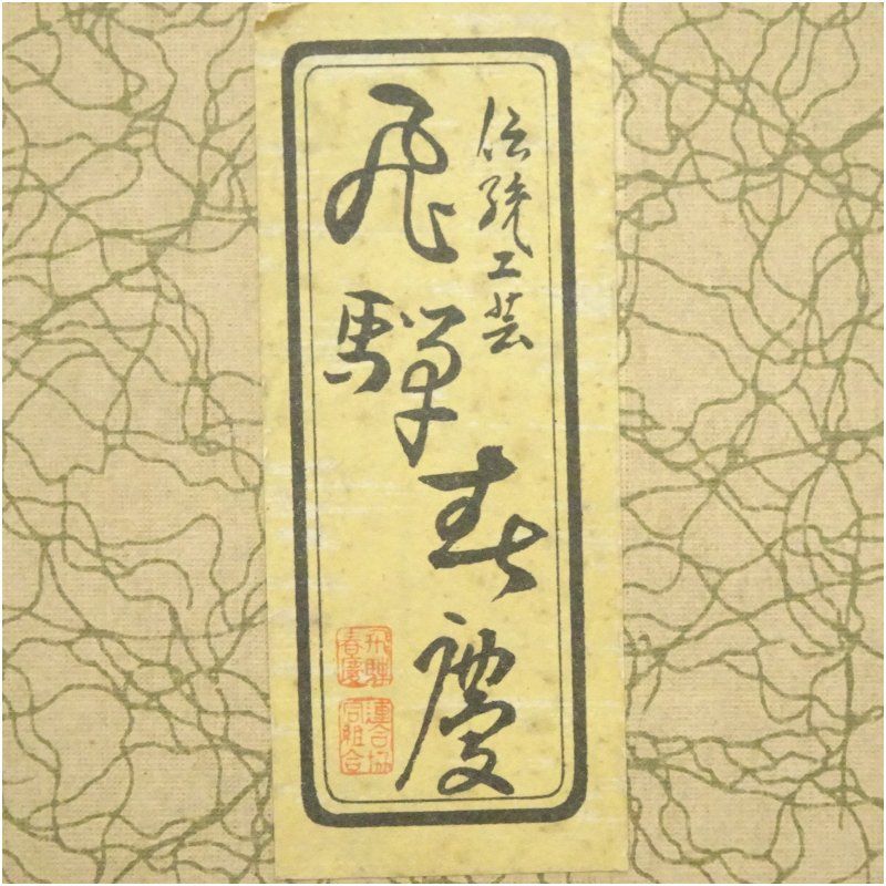 新品、春慶塗　茶箱　茶道具 茶道具 茶箱 利休茶箱 春慶塗り 聡春作 三点セット付き 飛騨高山