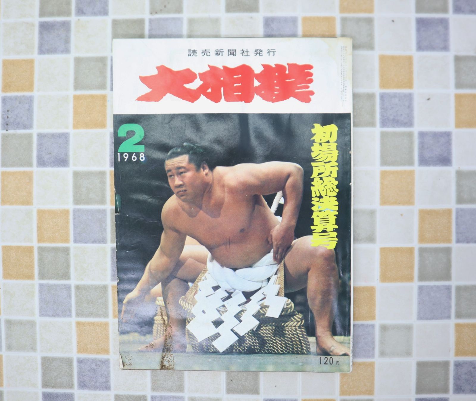 ∵ 古本 雑誌 レア 希少｜大相撲 初場所総決算号 1968 2月号 昭和43年 