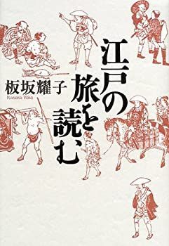 【中古】江戸の旅を読む