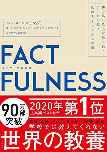FACTFULNESS(ファクトフルネス) 10の思い込みを乗り越え、データ