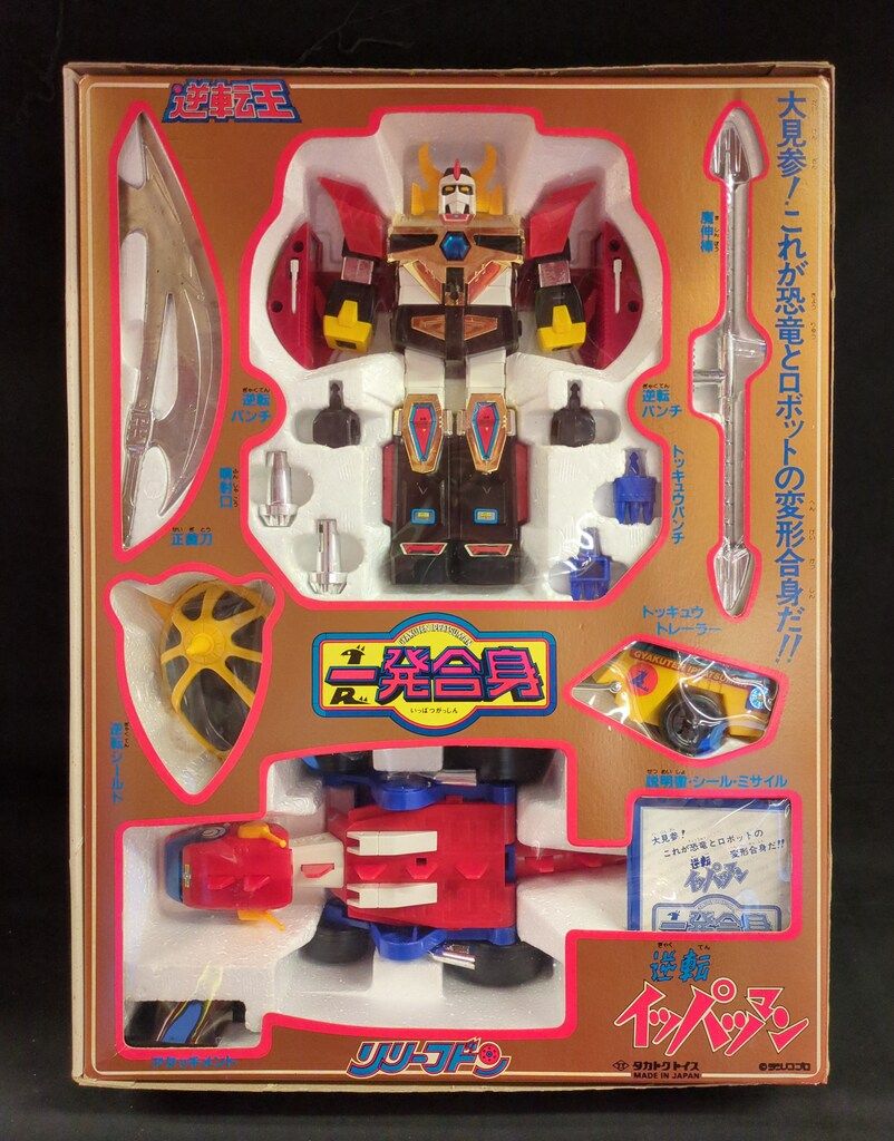 ﾀｶﾄｸ　逆転イッパツマン　超合金　一発合身　逆転王 1983000886685002_02_3226w.jpeg