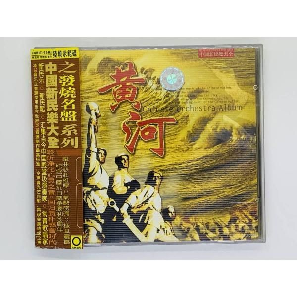 CD 黄河 中國新民楽大全 / Chinese Orchestra Album / 中国狂想曲 / アルバム 激レア 希少 セット買いお得 J02