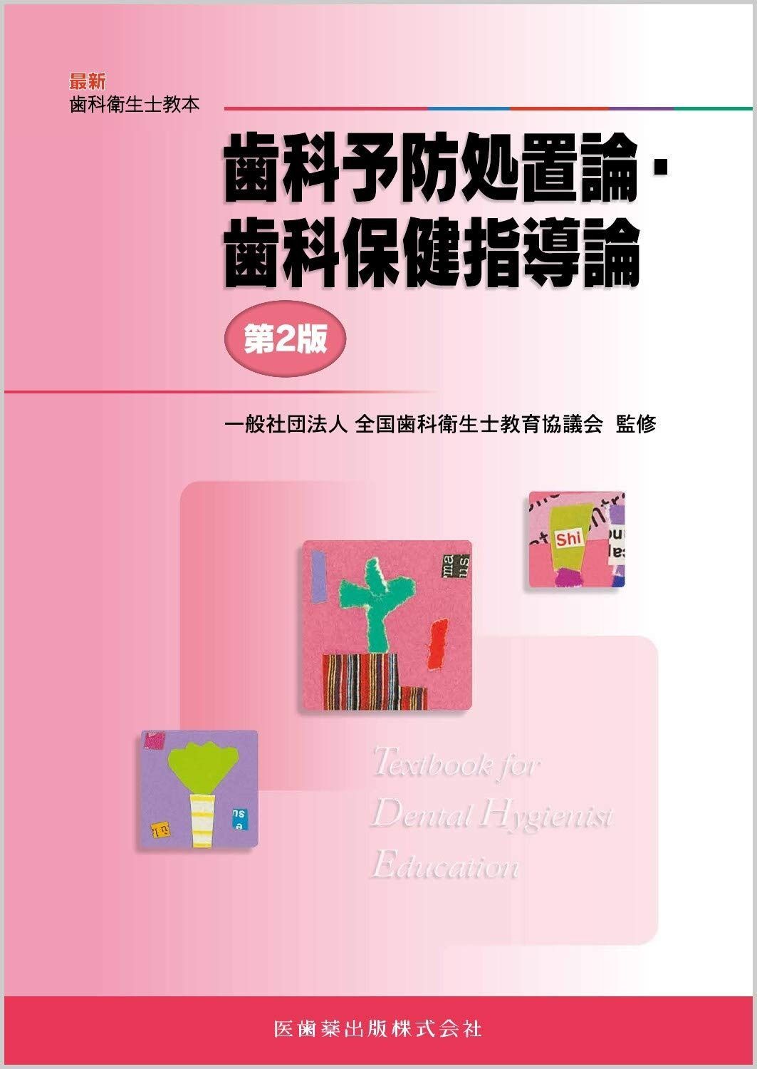 口腔保健・予防歯科学 第2版 裁断済み 口腔保健・予防歯科学 第2版 | 安井 利一, 山下 喜久, 廣瀬 公治