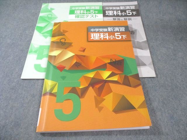 塾専用 小5 中学受験新演習 理科 下 書き込みなし 027S5B - メルカリ