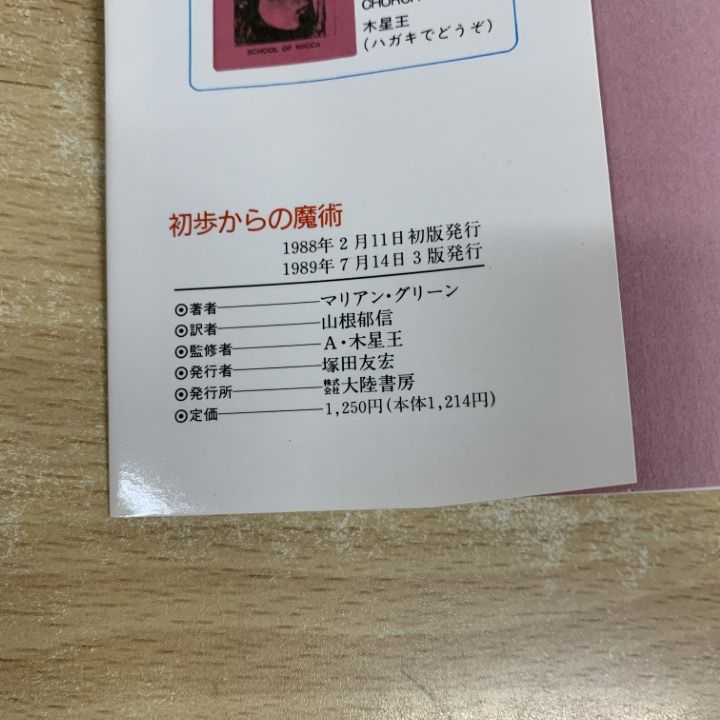 【中古】 初歩からの魔術/大陸書房/マリアン・グリーン 中古】 初歩からの魔術 （魔女の家BOOKS） / マリアン グリーン