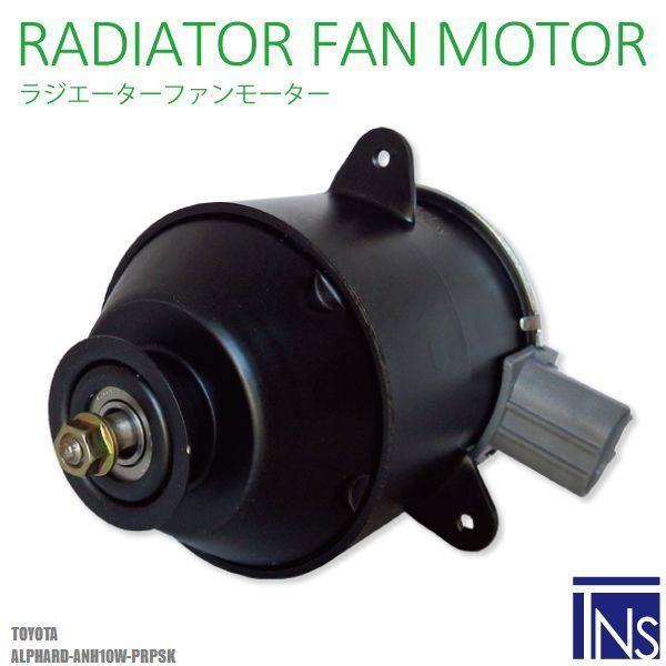 電動ファンモーター ラジエーター トヨタ アルファード ANH10W-PRPSK 対応 16363-23010 純正用 冷却用 冷却水TOYOTA ALPHARD