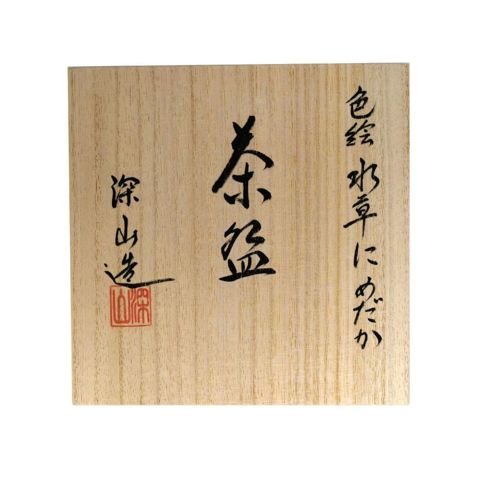 茶道具 平茶碗 色絵 水草にめだか 東山深山 作 【公式通販】
