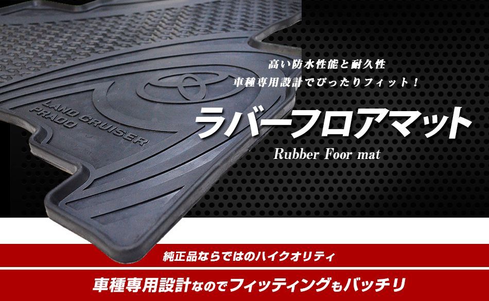ラバー フロアマット
