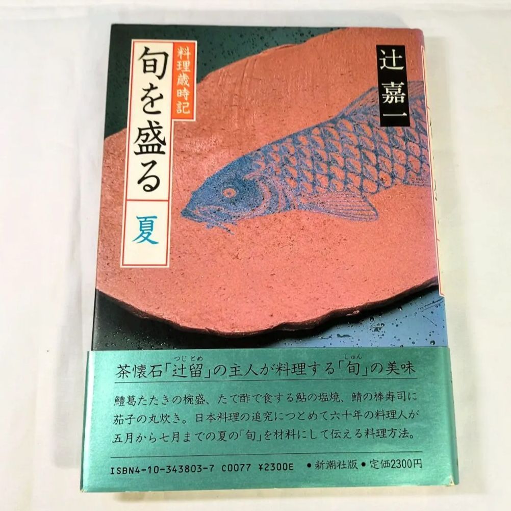 料理歳時記 旬を盛る 4冊セット 辻嘉一 ♥辻󠄀嘉一 旬を盛る 夏・秋・冬 新年 3冊セット 料理歳時記 茶