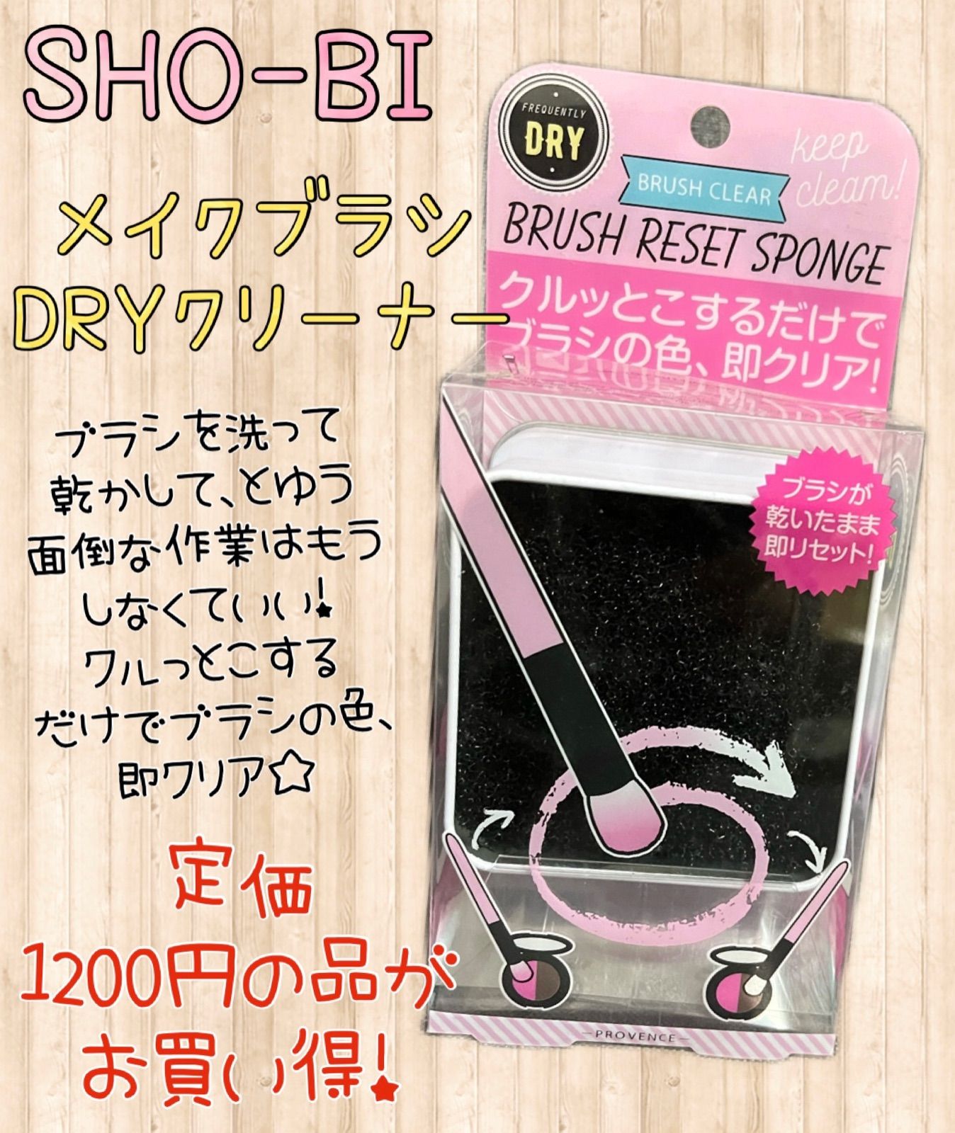 メルカリShops - SHO-BI☆ メイクブラシ DRYクリーナー メイクアップ ブラシクリーナー