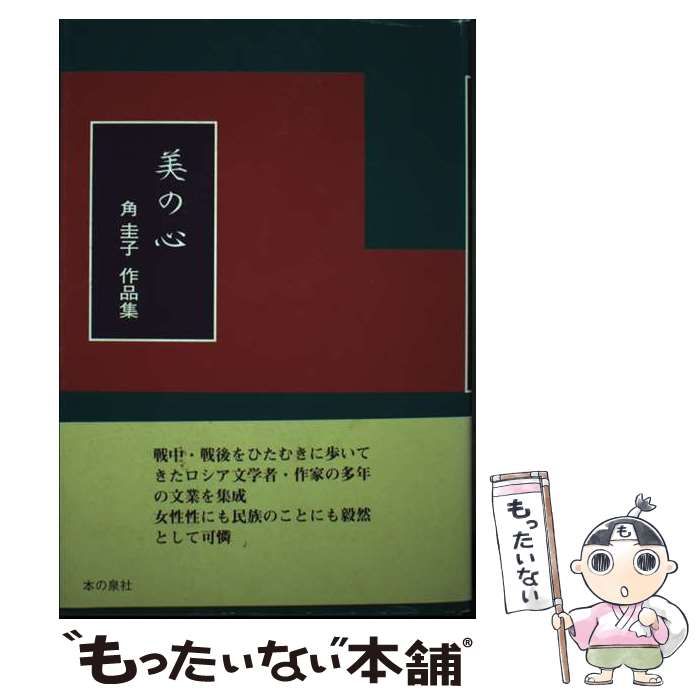 【中古】 美の心 角圭子作品集 / 角 圭子 / 本の泉社