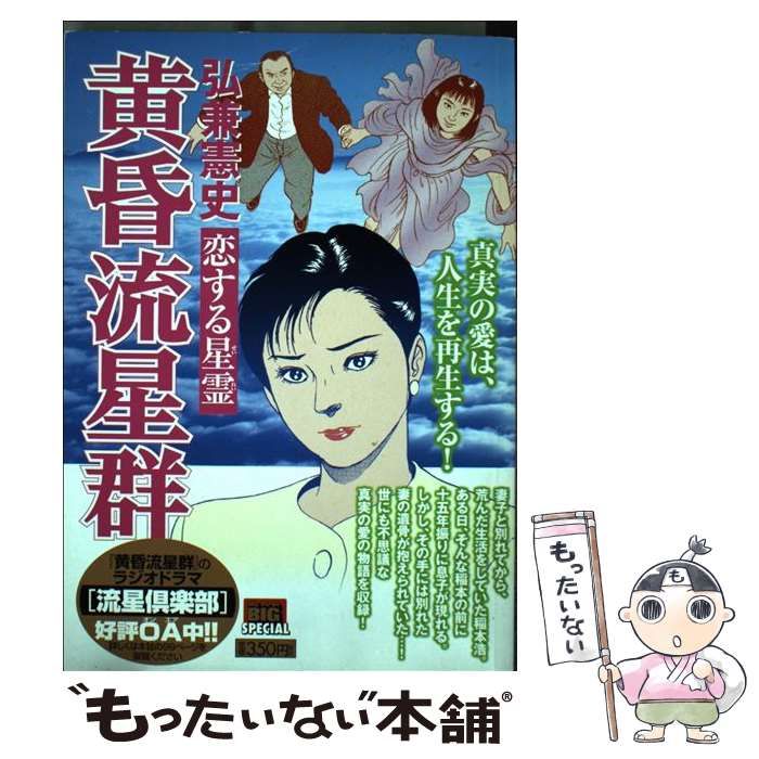 【中古】 黄昏流星群セレクション 恋する星霊/小学館/弘兼憲史 1734066738.jpg?1668574080