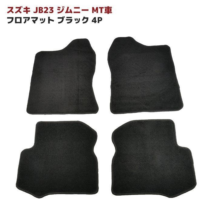 JB23 ジムニー MT車 フロアマット ブラック Ver，2 4点セット 厚み5ｍｍ 専用設計 高品質