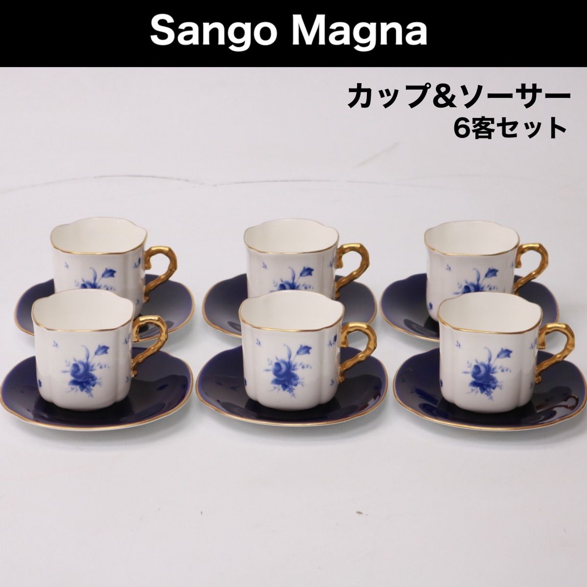 A285】Sango Magna コーヒーカップ＆ソーサー 6客セット 瑠璃色