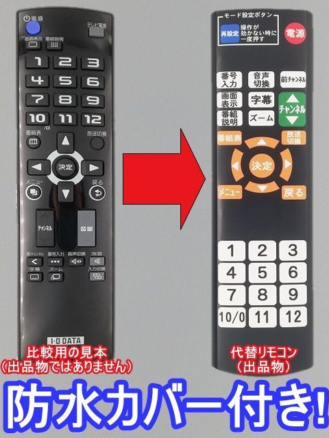 【代替リモコン70】防水カバー付 I.O DATA HVT-BRC1 互換